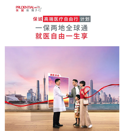 保诚高端医疗自由行计划