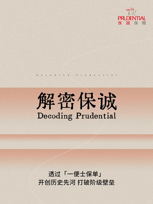 解密保诚：透过一便士保单开创历史先河.jpg
