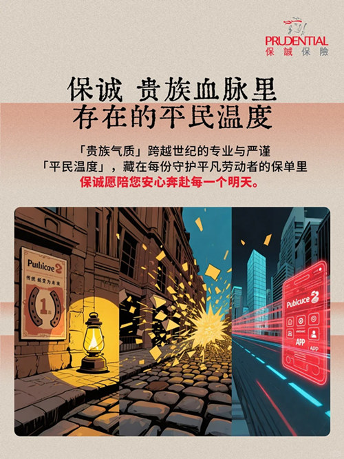 解密保诚：透过「一便士保单」开创历史先河_5_保誠保險（香港及澳門）_来自小红书网页版.jpg
