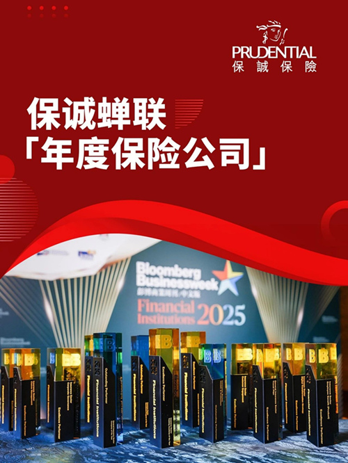 保诚蝉联年度保险公司.jpg