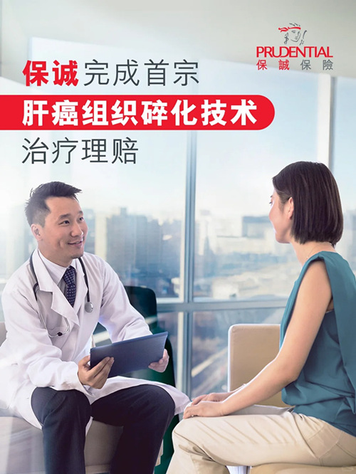 保诚完成首宗肝癌组织碎化技术治疗理赔.jpg