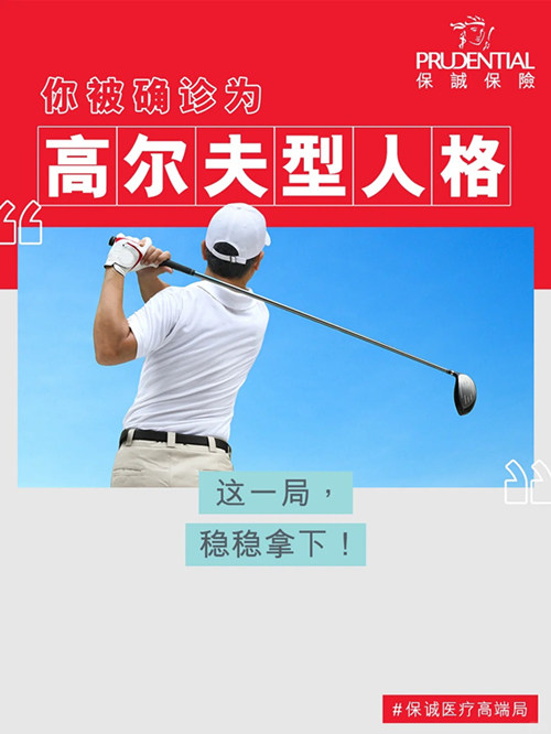 高尔夫型人格.jpg