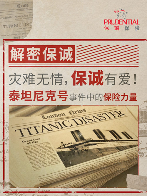 解密保诚